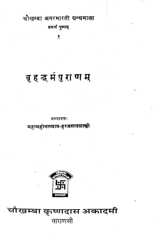 Brihadharmapuran ( KSS 18)